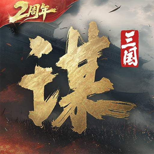 三国：谋定天下